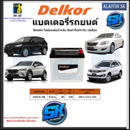 แบตเตอรี่รถยนต์ SMF ขนาด 55D23L ยี่ห้อ Delkor (ผลิตนำเข้าจากประเทศเกาหลี) สินค้ารับประกัน18เดือน สอบ