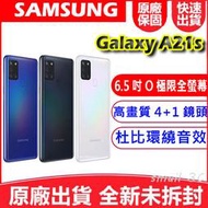 【新品】三星 SAMSUNG Galaxy A21s　6.5吋4GB/64GB 高畫質 大電量 4+1鏡頭 杜比 空機