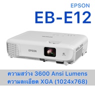Epson EB-E12 projector XGA ความสว่าง 3600 Ansi Lumens รับประกัน 2 ปี เครื่องโปรเจคเตอร์ความสว่างสูง