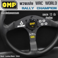 พวงมาลัย OMP WRC WORD RALLY CHAMPION พวงมาลัยรถยนต์ พวงมาลัยรถ พวงมาลัยรถแต่ง พวงมาลัย ขนาด 13 inch 