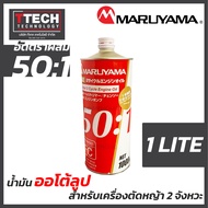 น้ำมันเครื่อง MARUYAMA รุ่น 081MAR001 2T 1ลิตร 501 น้ำมันออโต้ลู๊ป เครื่องยนต์ 2 จังหวะ เครื่องตัดหญ