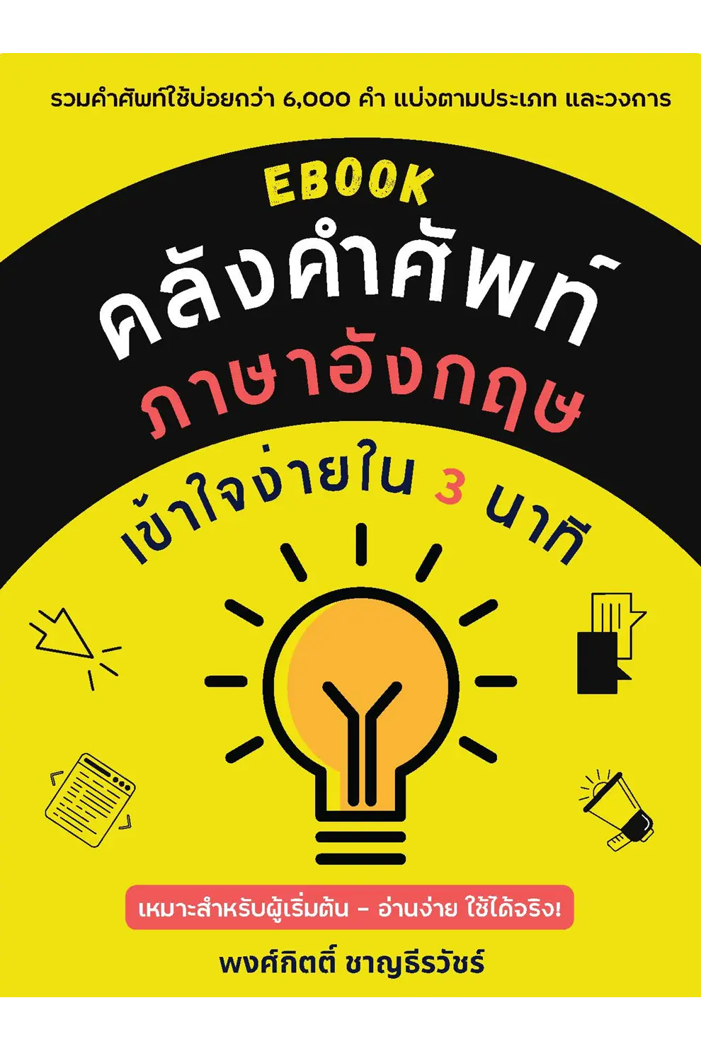 eBook คลังคำศัพท์ภาษาอังกฤษเข้าใจง่ายใน 3 นาที (PDF)