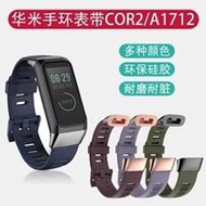 適用於AMAZFIT華米cor 2腕帶 米動2代A1713智能運動手環矽膠錶帶 A1712專用運動小米手環替換腕帶