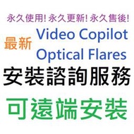 [刷卡、轉帳，線上直發] Video Copilot Optical Flares 鏡頭光暈插件 英文 永久使用