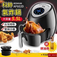 【臺灣規格！送噴油瓶】科帥 液晶觸控氣炸鍋 AF602D 雙鍋5.5L 大容量氣炸鍋 空氣炸鍋 炸鍋 空炸鍋