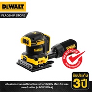 DEWALT เครื่องขัดกระดาษทรายไร้สาย ไร้แปรงถ่าน 18V(20V Max) 1/4 แผ่น เฉพาะตัวเครื่อง รุ่น DCW200N-XJ