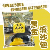 黑金流沙包｜奶黃包｜點心｜茶樓飲茶 (急凍-18℃)(89019)