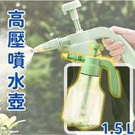 【綠 1.5L 高壓水壺】高壓噴水壺 園藝淋花澆水壺 家用噴霧器 氣壓式噴壺 氣壓淋水噴壺
