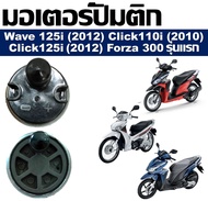 มอเตอร์ปั๊มติ๊ก HONDA CLICK110i(2010)  CLICK125i(2012)  WAVE125i(2012)  FORZA 300(2013) มอเตอร์ปั๊มน