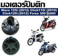 มอเตอร์ปั๊มติ๊ก HONDA CLICK110i(2010)  CLICK125i(2012)  WAVE125i(2012)  FORZA 300(2013) มอเตอร์ปั๊มน้ำมันเชื้อเพลิง