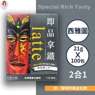 台灣直入：🎀【西雅圖】即品拿鐵二合一無糖極品咖啡 (一箱21g*100入)🎀