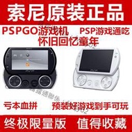 原裝索尼PSPGO遊戲機掌機PSP GO二手主機pspgo破解版GBA街機懷舊  露天拍賣
