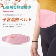 [日本品牌] Hasemoto 石墨烯 發熱暖宮護腰帶 (全新3代) 丨驅走寒氣、舒緩疼痛、暖胃、護腰