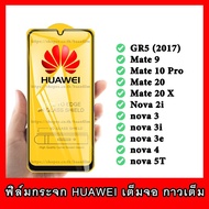 ฟิล์มกระจก Huawei เต็มจอ GR5 (2017) Mate 9 Mate 10 Pro Mate 20 Mate 20 X Nova 2i nova 3 nova 3i nova 3e nova 4 nova 5T