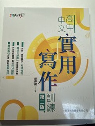 高中中文實用寫作訓練 第二版