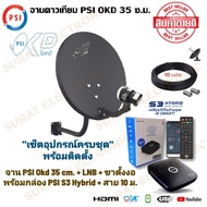 ชุดจานดาวเทียม PSI OKD 35 cm. ขางอ พร้อมกล่อง PSI S3 Hybrid (สาย 10/20 เมตร)**ครบเซ็ทพร้อมติดตั้ง**