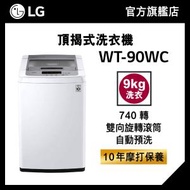 LG - LG 9KG 740 轉 智能變頻頂揭式洗衣機 (TurboDrum™, 自動預洗) WT-90WC