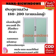 ประตูบานสวิง ก.180× ส.200 (บานผลักคู่)วัดรวมวงกบ#ประตูกระจก ประตูบานเลื่อน ประตูอลูมีเนียมสำเร็จรูป