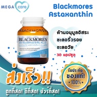 Blackmores Astaxanthin 6 mg plus Vitamin E แบลคมอร์ส แอสตร้าแซนธิน 30แคปซูล