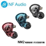 【澄名影音展場】NF Audio NM2 電調動圈入耳式監聽耳機/高音質有線動圈耳機