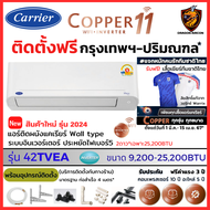Carrier แคเรียร์ ติดตั้งฟรี* แอร์ รุ่น Copper 11 INVERTER ( TVEA) New เบอร์5 สั่งงาน WiFi คอยล์ทองแดง (เฉพาะ กทม.-ปริมณฑล*)