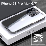 iPhone 13 Pro Max  (6.7吋) 超薄 TPU手機殼 透明 Apple  防滑 手機套 透明底  防撞保護電話套