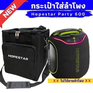 กระเป๋าใส่ลำโพง Hopestar Party 600 ผ้าแคนวาสบุโฟมกันกระแทก