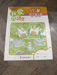 我愛學語文 作業 第二輯 四下