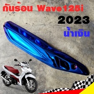 ฝาครอบท่อ กันร้อน Wave125i 2023 กันร้อน125i กันร้อนท่อเวฟ125i ข้างท่อเวฟ125i ข้างท่อ