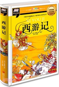 25443.西遊記(經典典藏美繪版)（簡體書）