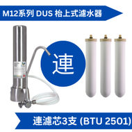 Doulton 道爾頓 M12 系列 DUS (共3支 BTU 2501 濾芯) 枱上式濾水器 [原廠行貨]