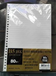 《Mola小舖》全新】珠友 B5/18K 26孔活頁紙/橫線/80張 (補充內頁) NB-26989 大豆油墨印刷