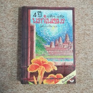 4 Years Hell In Khmer By Yasuko Naito (B1)