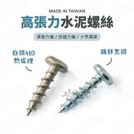 8# 高張力螺絲 台灣製造 岡山頭壁釘 螺絲 104白鐵 鍍鋅 黑鐵 水泥螺絲 十字 水泥釘 不鏽鋼 壁釘