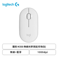 羅技 M350 無線光學滑鼠(珍珠白)/無線+藍芽/1000dpi