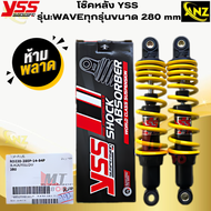 โช๊คหลัง YSS รุ่น:WAVE-ทุกรุ่นขนาด 280 mm โช๊คหลังyss -wave ทุกรุ่น โช๊คหลังเวฟทุกรุ่นขนาด 280mm