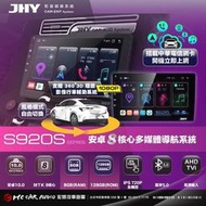 JHY S920S 安卓八核心多媒體導航系統 8+128G 4G車聯網主機 (可安裝360度3D環景系統) H2347