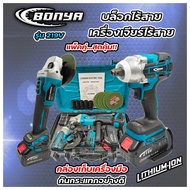 (แพ็คคู่) BONYA เครื่องเจียร์ไร้สาย 5 นิ้ว 219V +บล็อกแบตไร้สาย 219V แบตเตอรี่ 2ก้อน เครื่องเจียร์แบ