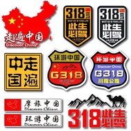 国道G318此生必驾汽车贴纸穿越西藏自驾游川藏线摩托车电动车车贴