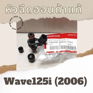 หัวฉีด Wave125i (2006) (16450-KPH-701) หัวฉีดแท้ศูนย์ฮอนด้า100% อะไหล่แท้100%