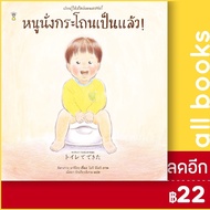 หนูนั่งกระโถนเป็นแล้ว! (ปกแข็ง) | SandClock Books คิตางาวะ มาริโกะ