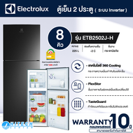 Electrolux ตู้เย็น 2 ประตู รุ่น ETB2502J-H ตู้เย็น ขนาดความจุ 225 ลิตร 8.0 คิว มีฉลาก เบอร์ 5 3 ดาว ค่าไฟ1228 บาท/ปี สินค้าแท้  รับประกันคอมเพรสเซอร์ 10 ปี