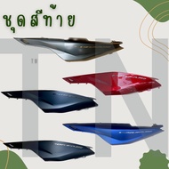 ชุดสีฝาครอบท้าย Forza350 มีครบทุกสีของแท้พร้อมส่ง ( แยกชิ้น )