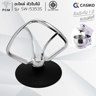 CASIKO (PCM) อะไหล่เครื่องผสมอาหาร หัวเกลียว ตะกร้อ ใบไม้ รุ่น SW-5353 SW-8822 SW-7887