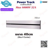 Power Track TOSHINO รางปลั๊กไฟแบบเลื่อนได้ Max 32A 8000w ขนาด 40cm / 60cm และ เต้ารับ Socket / 1USB 