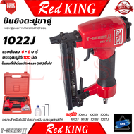 REDKING Nail Gun ปืนยิงตะปูขาคู่ เครื่องยิงตะปู รุ่น 1022J T-SERIES II