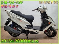 吉輪車業＊二手中古機車▲分期零頭款當天交車▼光陽~G6~150《2015年噴射版.雙碟》直購價=全部辦到好【本店特價車】