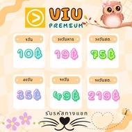 viu premium หารวิว 7/30/60/90 วัน พร้อมส่งมาก 🔜ส่งรหัสทางแชท🔚