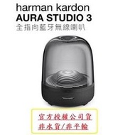 台灣總代理 宙宣公司貨不是平行輸入 Harman Kardon aura 3 Studio 3 全指向藍牙喇叭 水母喇叭