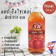(ส่งฟรี) S&amp;W เอสแอนด์ดับบลิว ขวดใหญ่ แอปเปิ้ลไซเดอร์ เวนิก้า น้ำส้มสายชูหมักจากแอปเปิ้ล นำเข้าจาก USA 946 ml. S&amp;W Apple Cider Vinegar